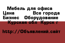 Мебель для офиса › Цена ­ 2 000 - Все города Бизнес » Оборудование   . Курская обл.,Курск г.